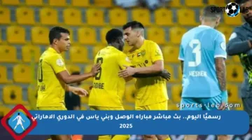 رسميًا اليوم.. بث مباشر مباراة الوصل وبني ياس في الدوري الإماراتي 2025